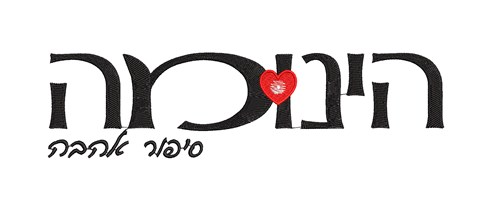 רקמה ממוחשבת לעסקים הינומה גני אירועים